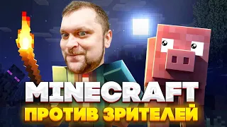 МЫ ПРОСТО ХОТЕЛИ ПОИГРАТЬ, НО ОНИ ДУМАЛИ ПО-ДРУГОМУ! - Minecraft