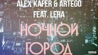 Alex Kafer & Artego feat. Lera - Ночной Город (Dj Denis Rublev & Dj Anton Remix)