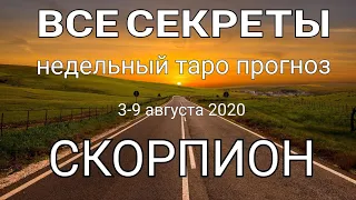 СКОРПИОН. Недельный (3-9 августа 2020) таро прогноз. Гадание на Ленорман. Тароскоп.