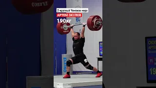 Легкие 1️⃣9️⃣0️⃣кг от Артема Окулова | Кубок России 2023🏆 #weightlifting #толчок #тяжелаяатлетика