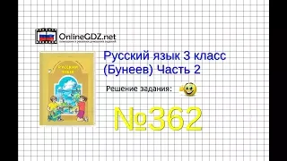 Упражнение 362 — Русский язык 3 класс (Бунеев Р.Н., Бунеева Е.В., Пронина О.В.) Часть 2