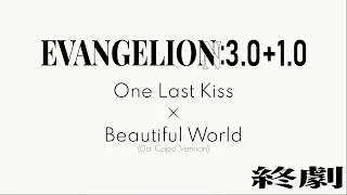 ｢One Last Kiss & Beautiful World (Da Capo Version) ｣ 신 에반게리온 극장판:|| OST 엔딩 크레딧 음악  [가사/ Lyrics]