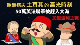 50萬英法聯軍 慘遭歐洲病夫土耳其趕下海 加里波利之戰