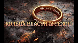 ВЛАСТЕЛИН КОЛЕЦ: КОЛЬЦА ВЛАСТИ - 2 СЕЗОН | THE LORD OF THE RINGS | RINGS OF POWER