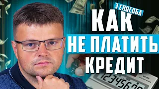 3 способа как не платить кредит. Банкротство физических лиц 2022