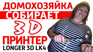 Собрала 3D принтер не имея отношение к 3d печати и напечатала вещи на кухню. 3d printer longer lk4