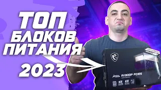 Топ 8 лучших блоков питания для сборки игрового пк в 2023 ! Рынок БП или как выбрать блок питания