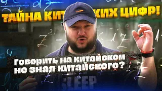 Говорить на китайском, не зная китайского? Магия китайских цифр