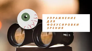 Как снять напряжение с глазных мышц. Упражнение для глаз.