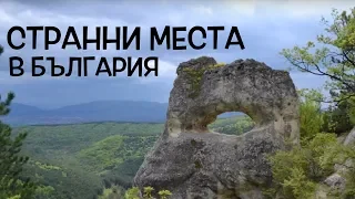 Топ 10 странни места в България!