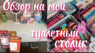 Обзор на мой туалетный столик // моя косметика // косметика в 13 лет💘💗💓❣️🎀