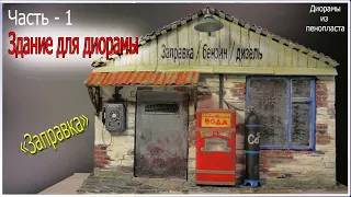 Здание бензо-заправки для диорамы Заправка Кузьмича / Апокалипсис /. DIY