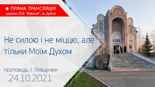 24.10.2021 Ранкове богослужіння. Не силою і не міццю, але тільки Моїм Духом. Проповідь: І. Левценюк