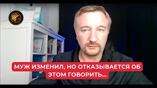 Муж изменил но отказывается об этом говорить