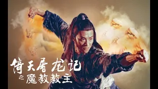 倚天屠龙记之魔教教主 The Kung Fu Cult Master 1993 BD720P 国粤双语 高清中字