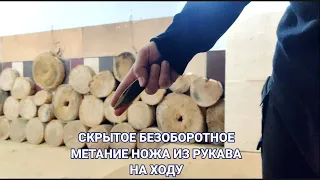 Скрытое безоборотное метание ножа из рукава на ходу.