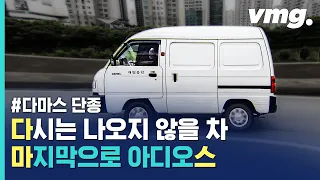 30년 만에 단종되는 '귀요미' 다마스에 숨겨진 무겁고 어두운 진실 / 비디오머그