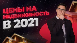 Что будет с недвижимостью в 2021? Что будет с ценами на квартиры? Как инвестировать в 2021?