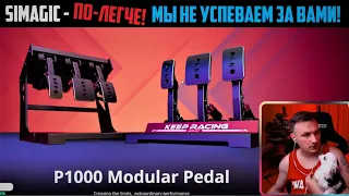 SIMAGIC P1000 Modular Pedal * СИМЭДЖИК- Сбавьте Обороты, Мы не успеваем за Вами! * Жёсткий ПредОбзор