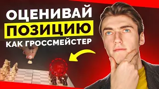 Оценивай позицию как ГРОССМЕЙСТЕР! 4 КЛЮЧЕВЫХ ФАКТОРА