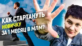 ТОП-5 Правил как стать успешным в млм бизнесе? Быстрый старт для НОВИЧКА в сетевом