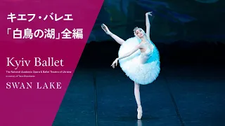 ウクライナ国立バレエ(旧キエフ・バレエ)｢白鳥の湖｣全編　KYIV BALLET/SWAN LAKE