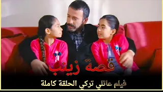 قصة زينب | فيلم عائلي تركي الحلقة كاملة (مترجمة بالعربية)