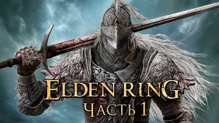 Elden Ring ПРОХОЖДЕНИЕ ➤ elden ring САМОЕ МОЩНОЕ ОРУЖИЕ ➤  Древнее Кольцо Элден [БОСС]