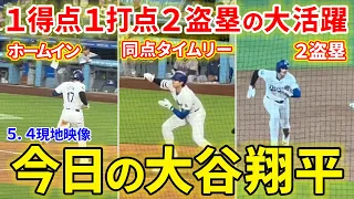 大谷大活躍！１得点１打点２盗塁でド軍劇的サヨナラ勝利に貢献！！今日の大谷翔平ダイジェスト【5.4現地映像】