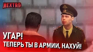 УГАР! ТЕПЕРЬ ТЫ В АРМИИ, НАХ*Й! СРОЧНАЯ СЛУЖБА ЗА ВОЕННИК! (Next RP)