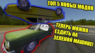 ТОП 5 НОВЫХ МОДОВ ✅ My Summer Car