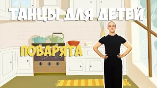 Поварята | Танцы для детей 3-7 лет | Танцуем дома | DariDance