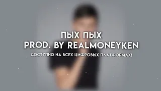 MIKE TILE - ПЫХ ПЫХ (prod. realmoneyken)