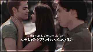 damon & elena (+stefan) [мотылёк] || +100