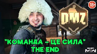 Команда – це сила. THE END. | Warzone 2.0 | DMZ | CALL OF DUTY | Season 5 | Українською!