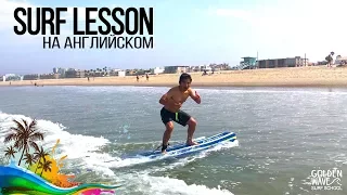 Русские учат серфингу Американцев/ Russian giving a surf lessons at venice beach