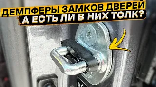 Ставить или нет демпферы замков дверей автомобиля? 👉 устранил скрип замка двери