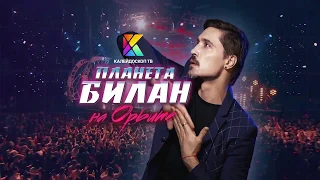 Планета Билан