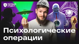 Как спецслужбы управляют массовым сознанием