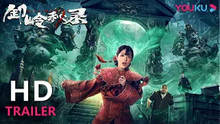 TRAILER：卸岭力士开棺赈灾 徐福邪墓机关重重！ |【卸岭秘录】| YOUKU MOVIE | 优酷电影