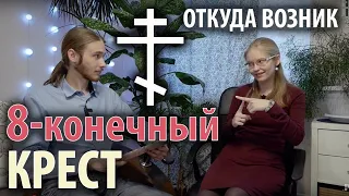 Как появился восьмиконечный крест