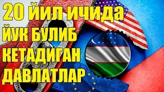 😱ДАХШАТ / 20 ЙИЛ ИЧИДА ЙУК БУЛИБ КЕТАДИГАН ДАВЛАТЛАР 2018 янги янгиликлар