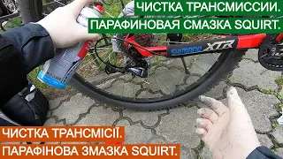 Чистка трансмісії. Змазка для ланцюга Squirt. / Чистка трансмиссии. Смазка для цепи Squirt.