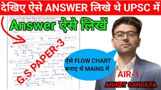 Secrets of UPSC CSE-2023 |  Aniket Sandilya Reveals | Aniket Sandilya Mains Copy | UPSC GS Paper-3