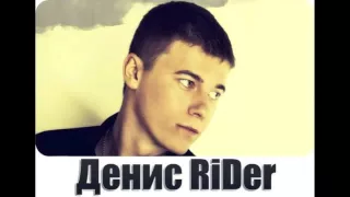 Денис RiDer   Аромат 2015