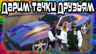 GTA Online: Дарим Тачки Друзьям