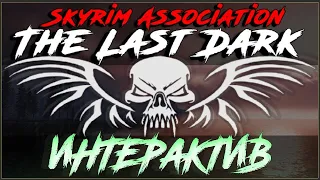 Skyrim SE | The Last Dark 3.6.2 | Стрим 1