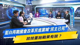 少康戰情室｜藍白再戰國會改革民進黨喊"民主已死" 故技重施戰果有限？ @TVBSNEWS02