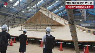 【速報】首里城正殿、間近で公開 火災後再建進む、26日まで