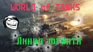 Стрим▲▼World of Tanks▲▼Качаемся до 30 уровня"Линия фронта"!!!